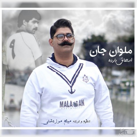 دانلود آهنگ ملوان جان از اسحاق بارده