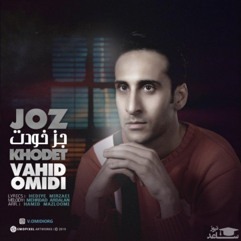 دانلود آهنگ جز خودت از وحید امیدی