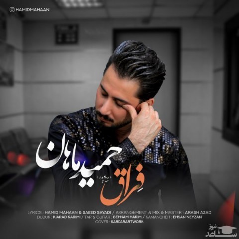 دانلود آهنگ فراق از حمید ماهان