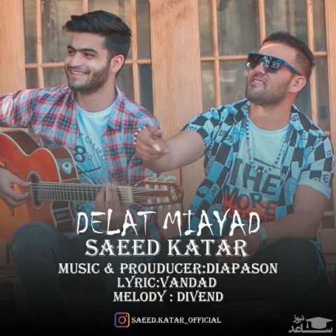 دانلود آهنگ دلت می آید از سعید کاتار