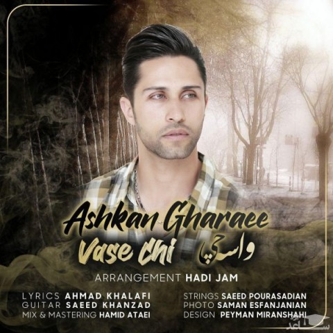 دانلود آهنگ واسه چی از اشکان قرایی