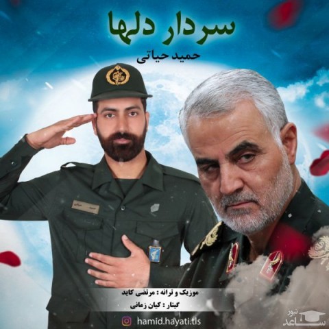 دانلود آهنگ سردار دلها از حمید حیاتی