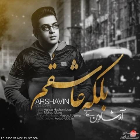 دانلود آهنگ بلکه عاشقتم از علی زارعی