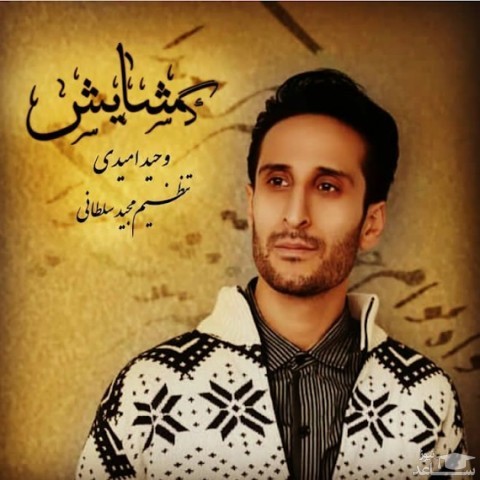 دانلود آهنگ گشایش از وحید امیدی