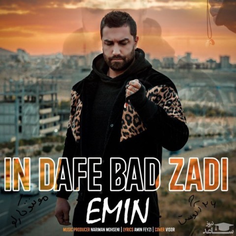 دانلود آهنگ این دفعه بد زدی از امین