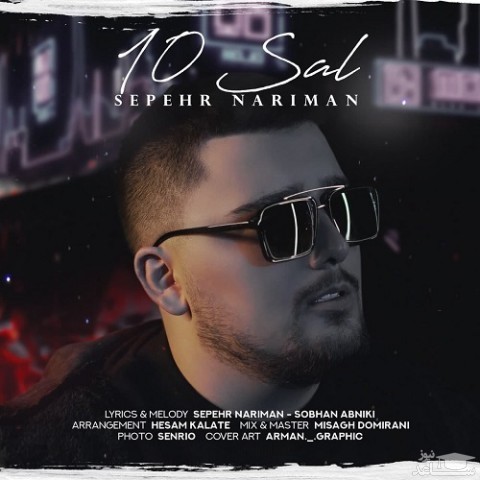 دانلود آهنگ 10 سال از سپهر نریمان