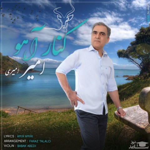 دانلود آهنگ کنار آهو از امیر امیری