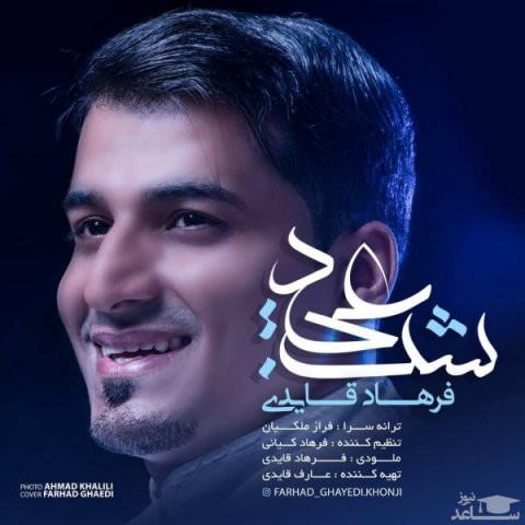 دانلود آهنگ شب عید از فرهاد قایدی