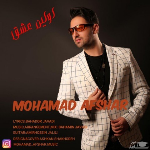 دانلود آهنگ اولین عشق از محمد افشار