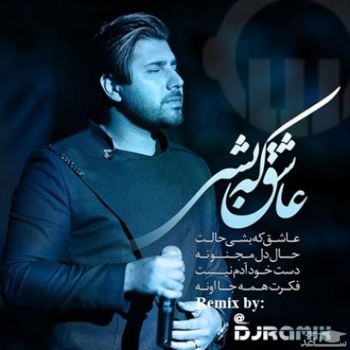 دانلود ریمیکس عاشق که بشی از احسان خواجه امیری