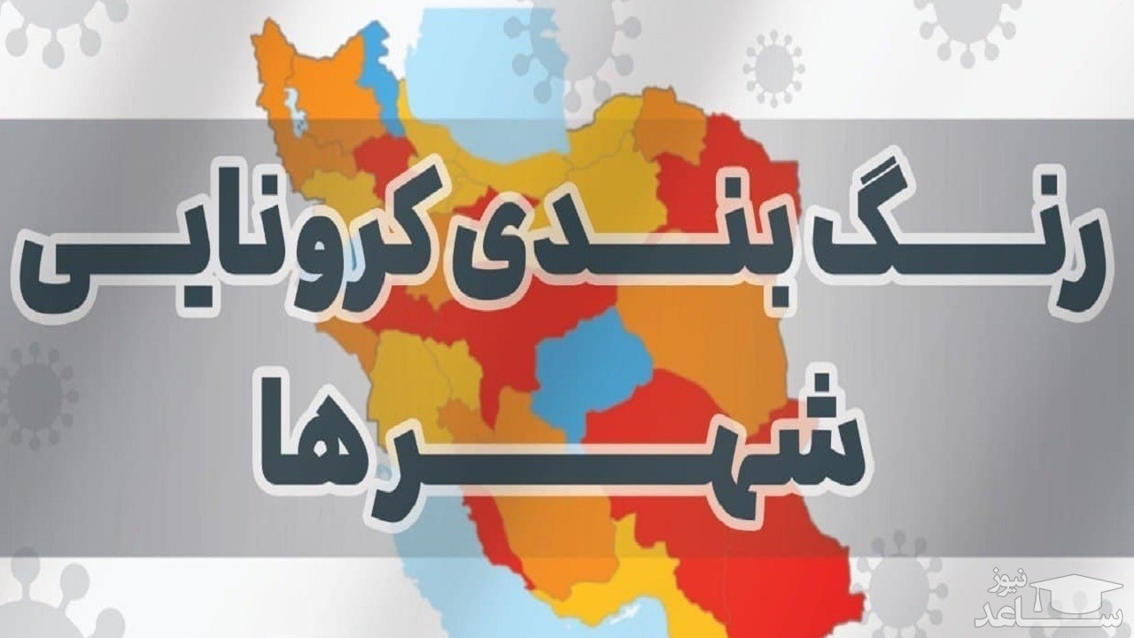 آخرین رنگ بندی کرونایی شهر‌های کشور/ تهران از وضعیت قرمز خارج شد