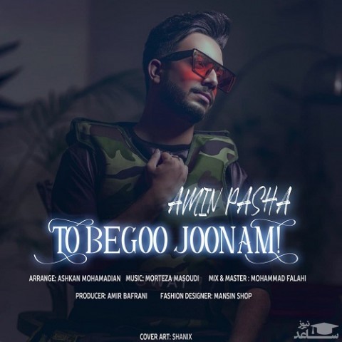 دانلود آهنگ تو بگو جونم از امین پاشا
