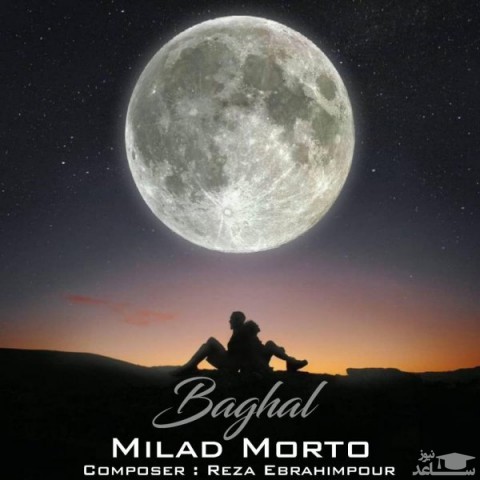 دانلود آهنگ بغل از میلاد مورتو