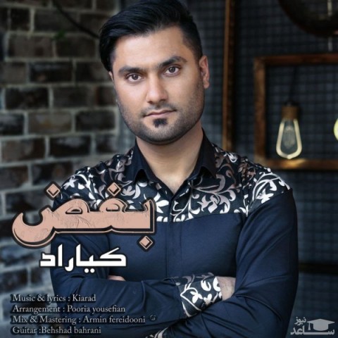 دانلود آهنگ بغض از کیاراد