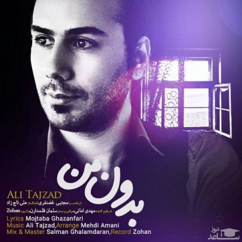 دانلود آهنگ بدون من از علی تاج زاد