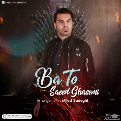 دانلود آهنگ با تو از سعید قاسمی