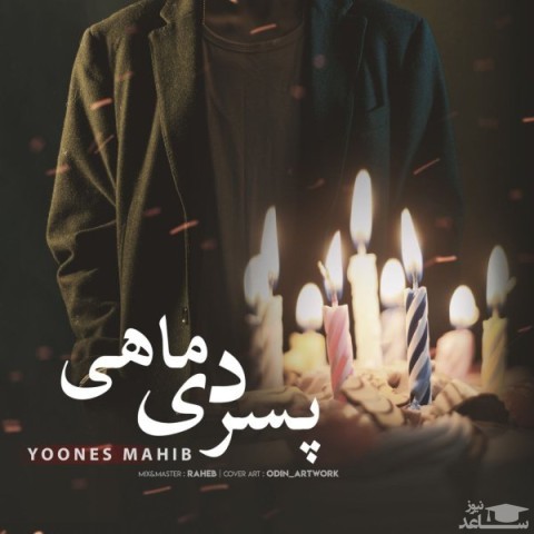 دانلود آهنگ پسر دی ماهی از یونس محیب