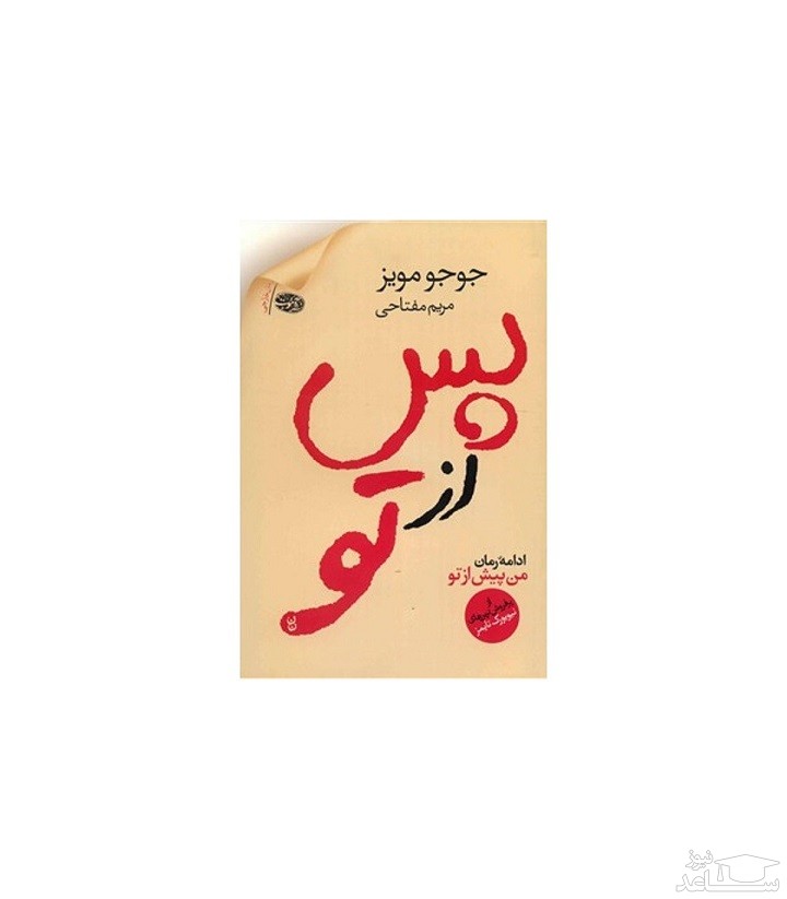 معرفی رمان پس از تو اثر جوجو مویز