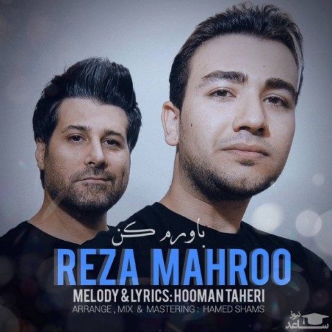 دانلود آهنگ باورم کن از رضا مهرو