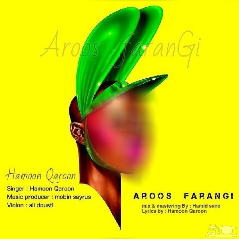 دانلود آهنگ عروس فرنگی از هامون قارون