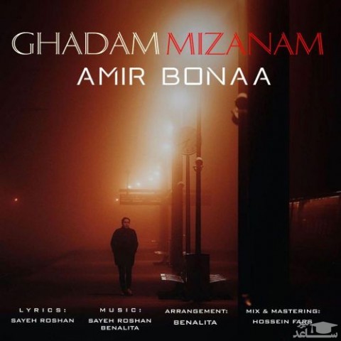 دانلود آهنگ قدم میزنم از امیر بونا