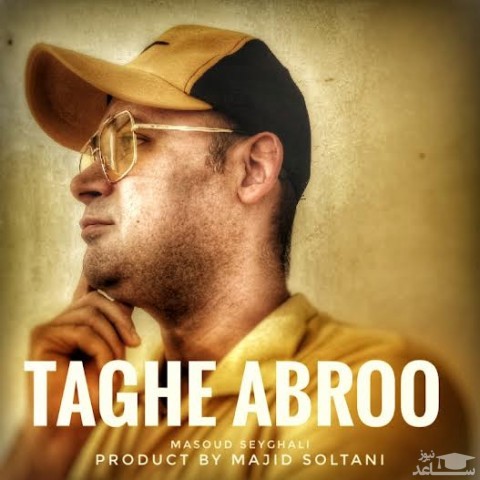 دانلود آهنگ طاق ابرو از مسعود صیقلی