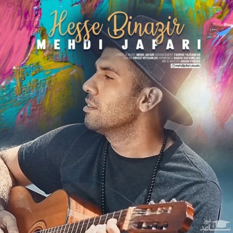 دانلود آهنگ حس بی نظیر از مهدی جعفری