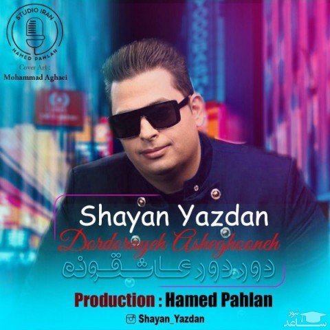 دانلود آهنگ دوردورای عاشقونه از شایان یزدان