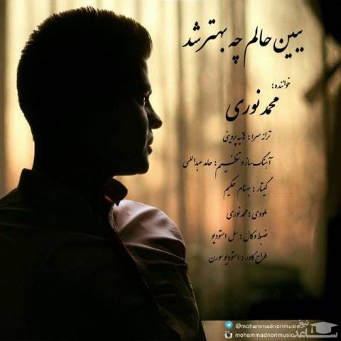 دانلود آهنگ حالم چه بهتر شد از محمد نوری