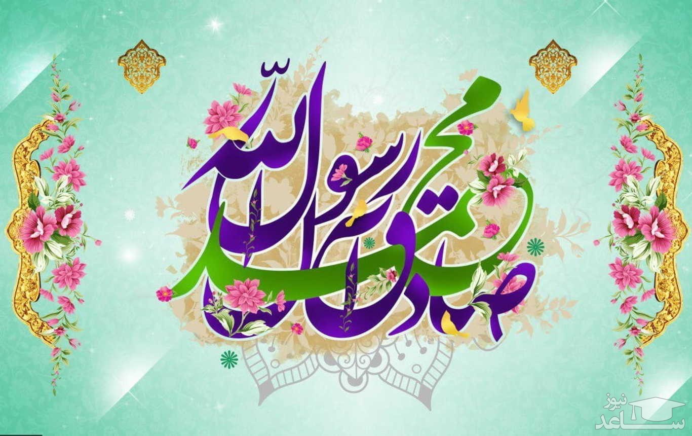 جدیدترین و دلنشین ترین اس ام اس تبریک میلاد با سعادت حضرت محمد (ص) و امام صادق (ع)