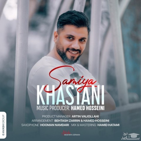 دانلود آهنگ خواستنی از سامیا