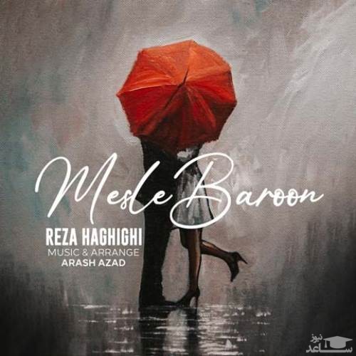 دانلود آهنگ مثل بارون از رضا حقیقی