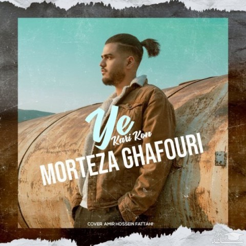 دانلود آهنگ یه کاری کن از مرتضی غفوری