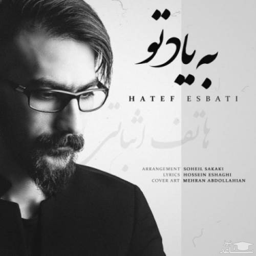 دانلود آهنگ به یاد تو از هاتف اثباتی