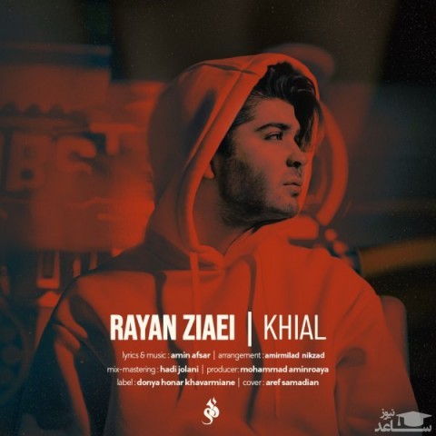 دانلود آهنگ خیال از رایان ضیایی