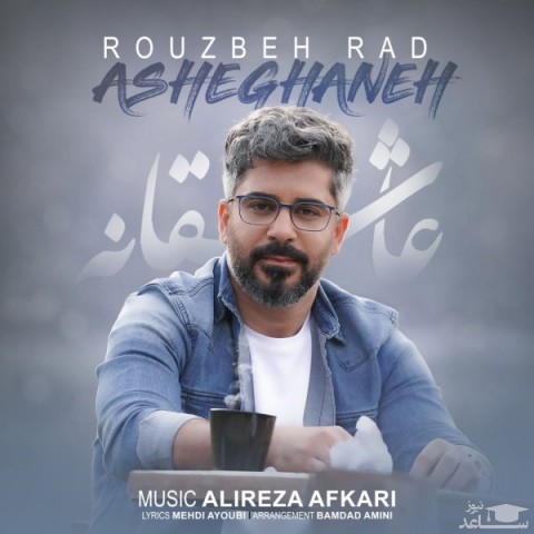 دانلود آهنگ عاشقانه از روزبه راد