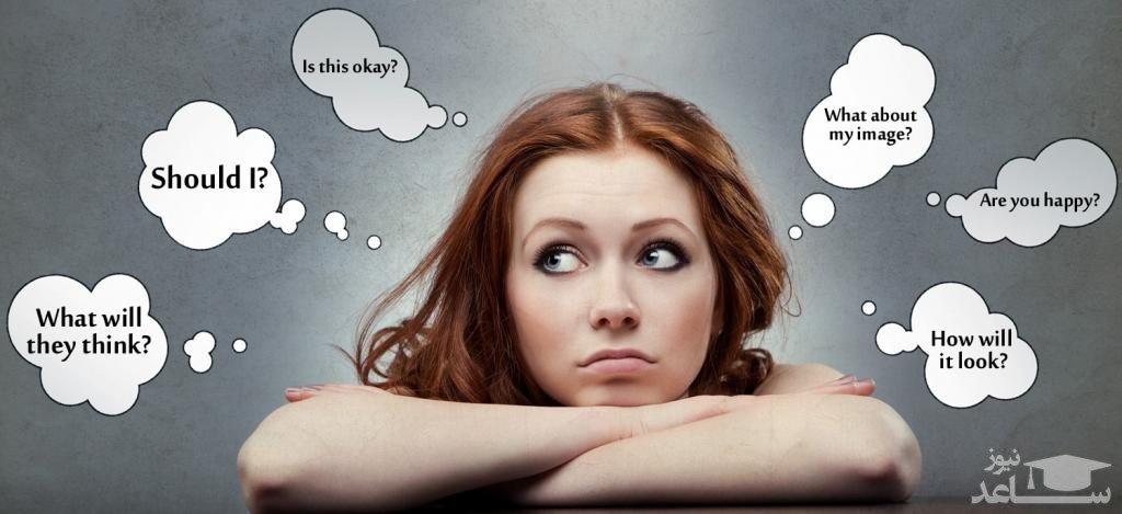 دیگران در مورد من چه فکری می کنند؟