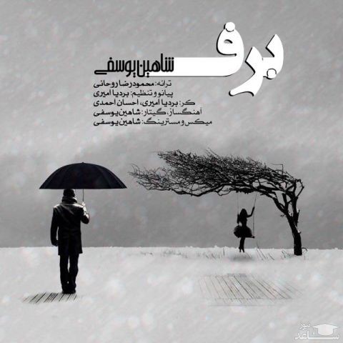 دانلود آهنگ برف از شاهین یوسفی