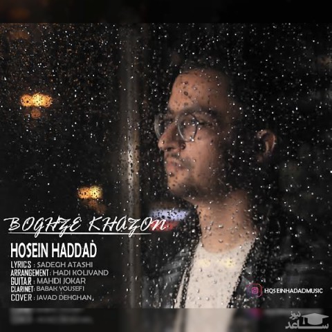 دانلود آهنگ بغض خزون از حسین حداد