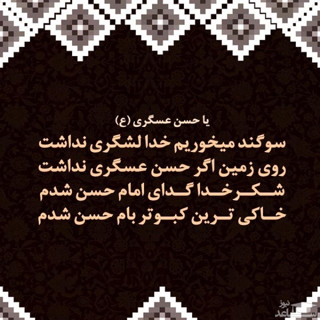 شعر درمورد امام حسن عسکری