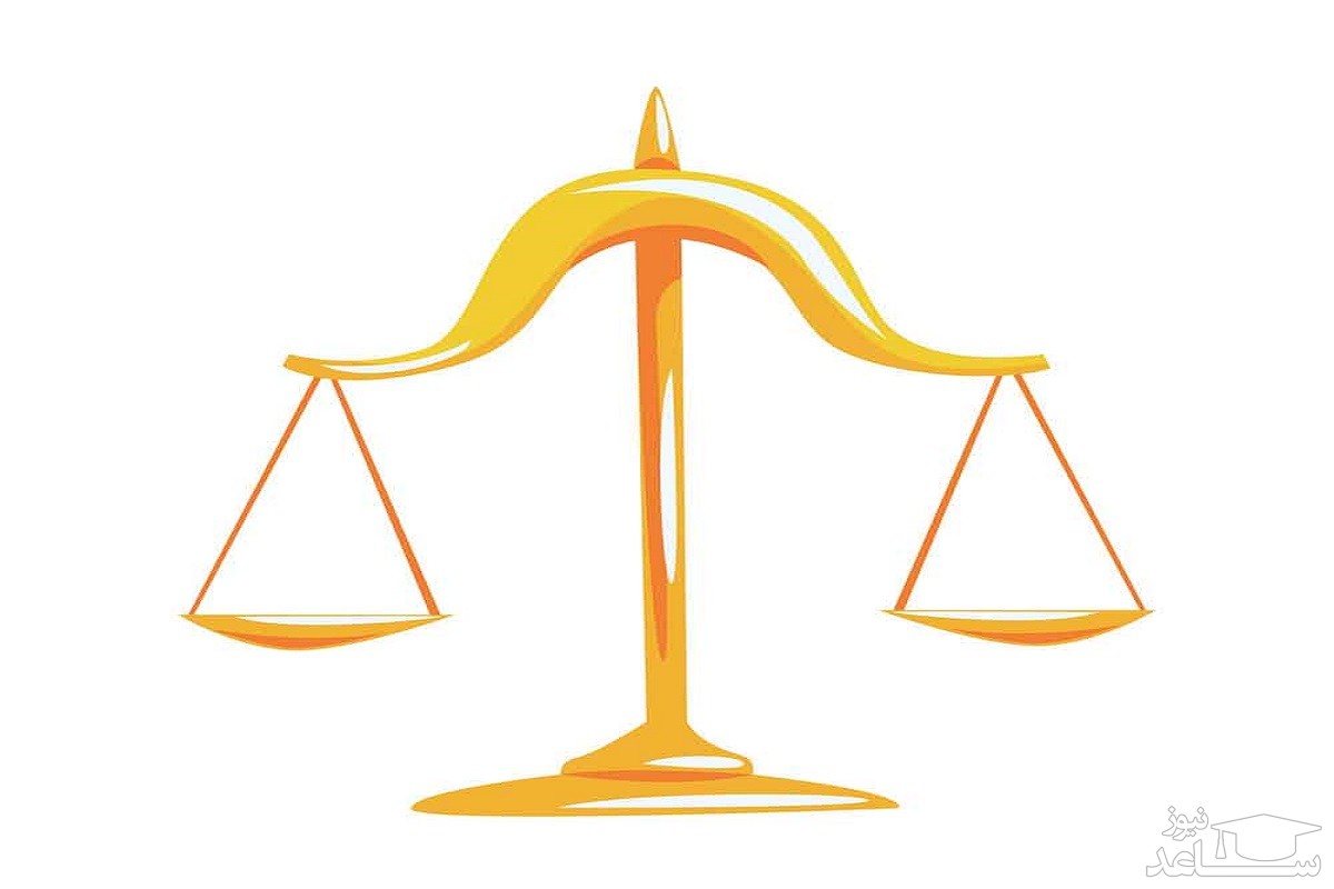 ترازوی عدالت