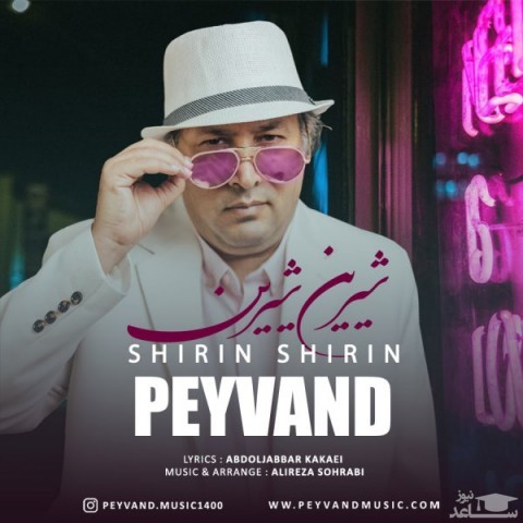 دانلود آهنگ شیرین شیرین از پیوند