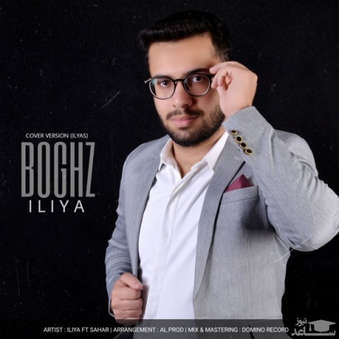 دانلود آهنگ بغض از ایلیا