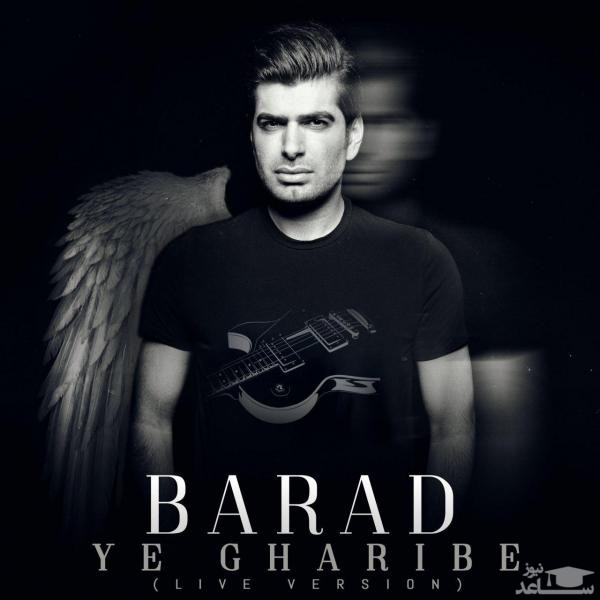 دانلود آهنگ یه غریبه از باراد