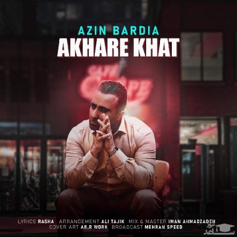 دانلود آهنگ آخر خط از آذین بردیا