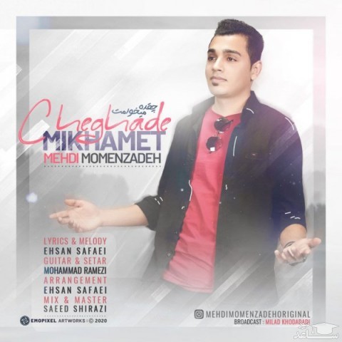 دانلود آهنگ چقده میخوامت از مهدی مومن زاده