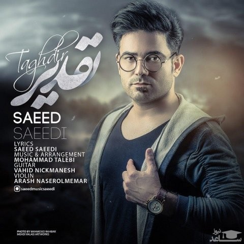 دانلود آهنگ تقدیر از سعید سعیدی