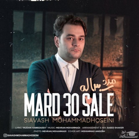 دانلود آهنگ مرد سی ساله از سیاوش محمدحسینی