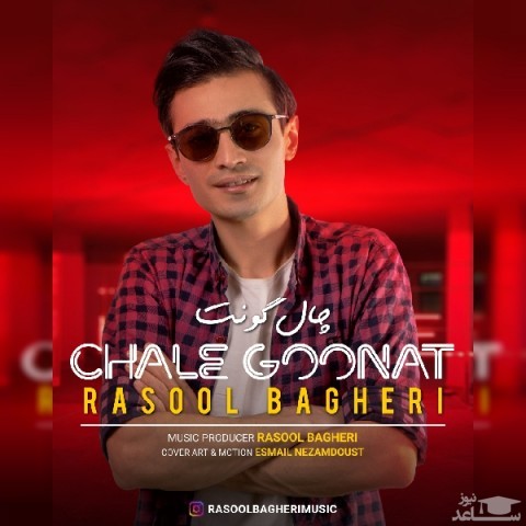 دانلود آهنگ چال گونت از رسول باقری
