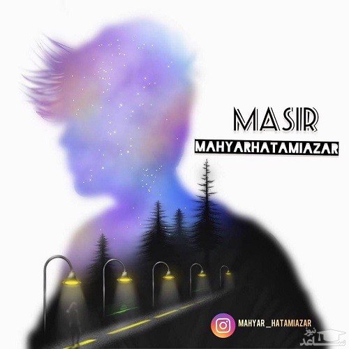 دانلود آهنگ مسیر از مهیار حاتمی آذر